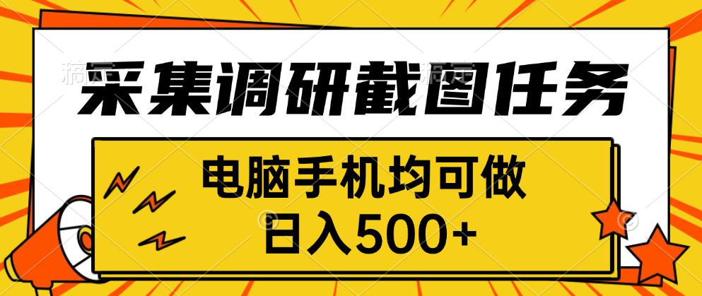 采集，调研，截图任务，电脑手机均可做，日入500+-数智网创