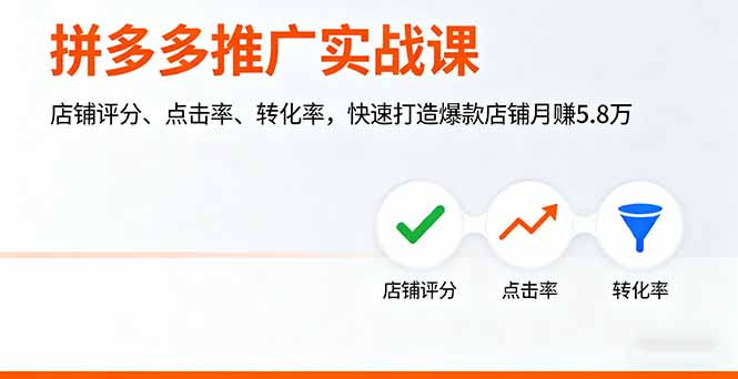 拼多多推广实战课，店铺评分、点击率、转化率，快速打造爆款店铺月赚5.8万-数智网创