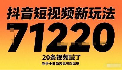 抖音短视频新玩法，20条视频挣了1w+，新手小白当天也可以出单-数智网创