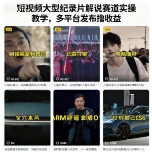 短视频大型纪录片解说赛道实操教学,多平台发布撸收益-数智网创