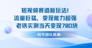 新赛道新玩法流量巨猛变现能力超强老铁实测当天变现7张-数智网创