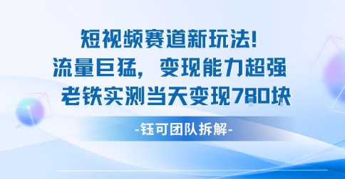 新赛道新玩法流量巨猛变现能力超强老铁实测当天变现7张-数智网创