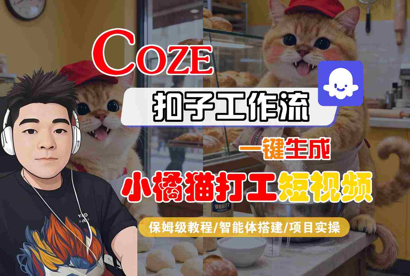 Coze扣子智能体工作流一键生成“小橘猫打工“短视频，全流程保姆级教学-数智网创