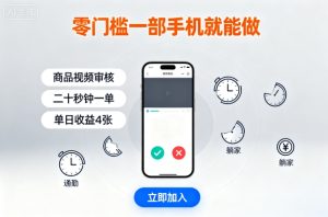 零门槛一部手机就能做，商品视频审核，通勤躺家碎片时间都能做，二十秒钟一单，单日收益4张【揭秘】-数智网创