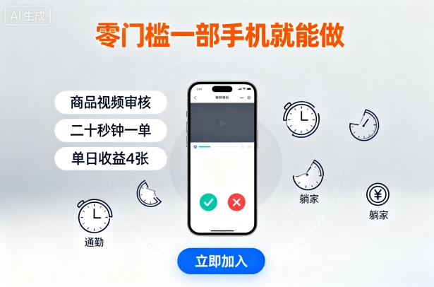 零门槛一部手机就能做，商品视频审核，通勤躺家碎片时间都能做，二十秒钟一单，单日收益4张【揭秘】-数智网创
