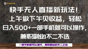 一部手机，上午做 下午见收益，学会秒上手，轻松日入500+-数智网创