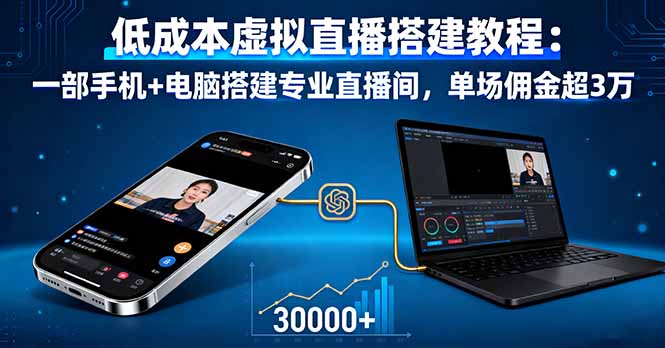 低成本虚拟直播搭建教程：一部手机+电脑搭建专业直播间，单场佣金超3万-数智网创