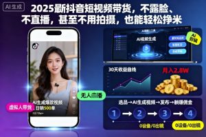 2025最新抖音短视频带货，不露脸、不直播，甚至不用拍摄，也能轻松挣米-数智网创