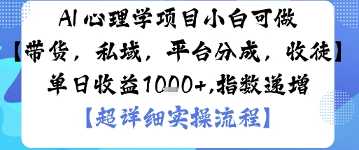 AI+心理学项目，小白可做，变现渠道多【带货，私域，平台分成，收徒】单日收益1k-数智网创