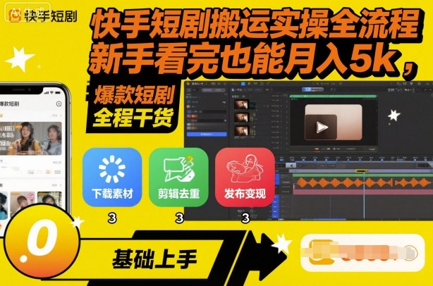 快手短剧搬运实操全流程,新手看完也能月入5k,全程干货-数智网创