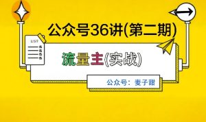 麦子甜公众号36讲-第二期，稳定持续收益，稳定玩法，复利效应强-数智网创