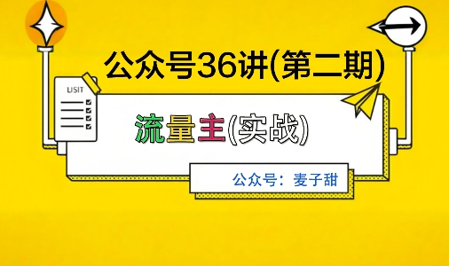 麦子甜公众号36讲-第二期,稳定持续收益,稳定玩法,复利效应强-数智网创