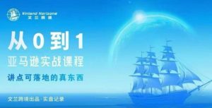 从0-1亚马逊实战课程，亚马逊从0-1，从1-10实操变现-数智网创