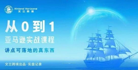 从0-1亚马逊实战课程，亚马逊从0-1，从1-10实操变现-数智网创