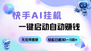 快手AI挂G，一键启动自动挣钱无任何难度，轻松日入30—100+【揭秘】-数智网创