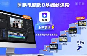 剪映电脑版0基础到进阶，跟着案例学操作上手更快-数智网创