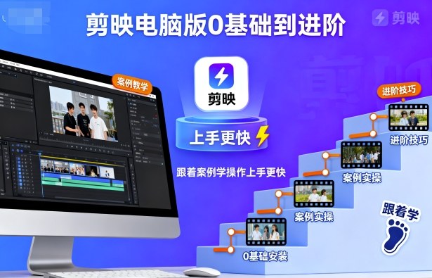 剪映电脑版0基础到进阶，跟着案例学操作上手更快-数智网创