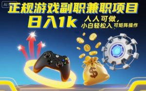 正规游戏副职兼职项目,日入1k,人人可做,小白轻松入手,可矩阵操作【揭秘】-数智网创