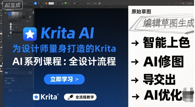为设计师量身打造的Krita AI系列课程，全设计流程，实时AI手绘-数智网创
