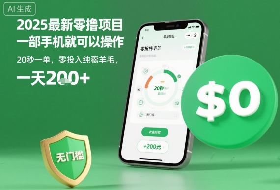 2025最新零撸项目，一部手机就可以操作，20秒一单，零投入纯薅羊毛，无门槛，一天200+【揭秘】-数智网创