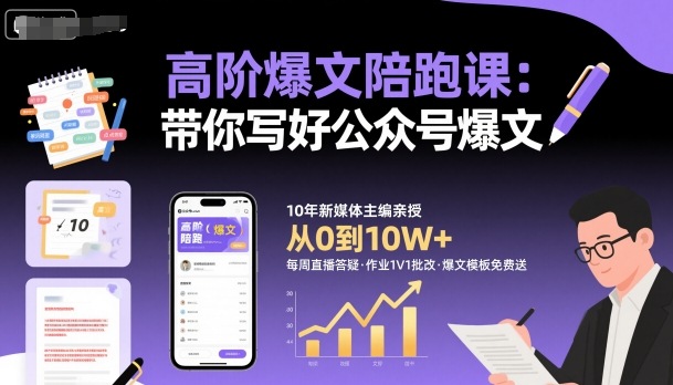 高阶爆文陪跑课，带你写好公众号爆文-数智网创