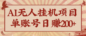 AI无人挂机项目，一个可持续自动化变现收益的玩法，单账号日多赚200+-数智网创