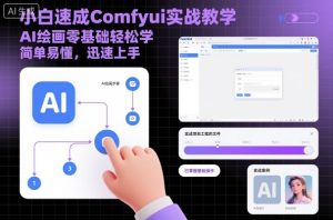 小白速成Comfyui实战教学,AI绘画零基础轻松学,简单易懂,迅速上手-数智网创