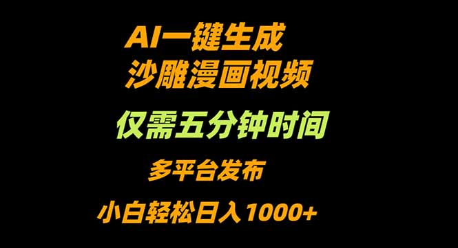 AI一键生成沙雕动漫视频，只需5分钟，小白轻松日入1000+-数智网创