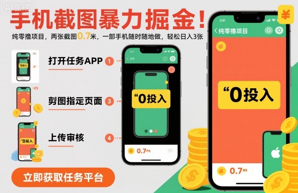 手机截图暴力掘金，两张截图0.7米，一部手机就能做，轻松日入3张【揭秘】-数智网创