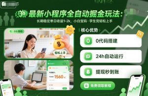 最新小程序全自动掘金玩法，长期稳定单日收益1-2k，小白宝妈，学生党轻松上手【揭秘】-数智网创
