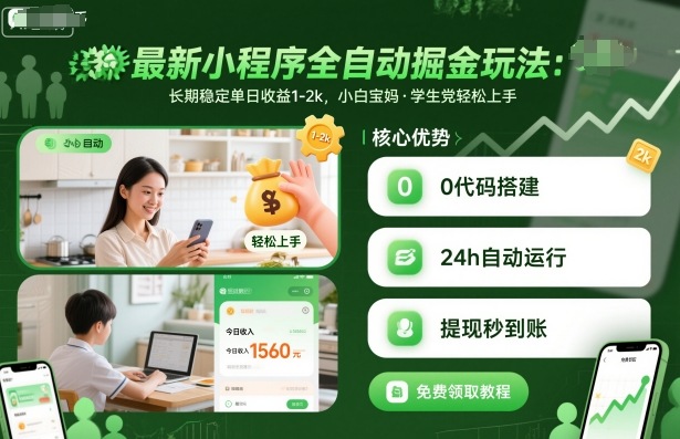 最新小程序全自动掘金玩法,长期稳定单日收益1-2k,小白宝妈,学生党轻松上手【揭秘】-数智网创
