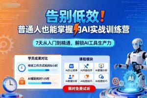 告别低效！普通人也能掌握的AI实战训练营-数智网创