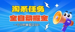 淘系任务助手全自动掘金,一个小时单窗口30+无需人工,轻松矩阵开干【揭秘】-数智网创