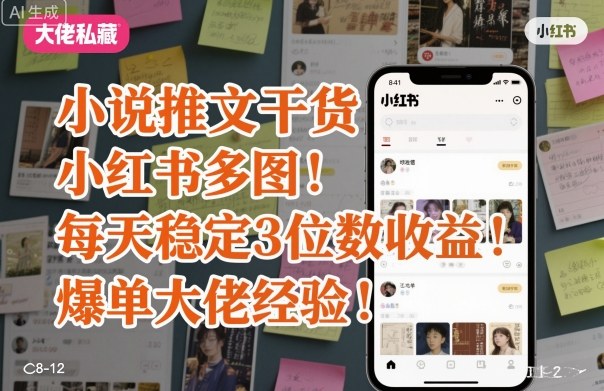 小说推文干货之小红书多图每天稳定3位数收益爆单大佬经验分享-数智网创