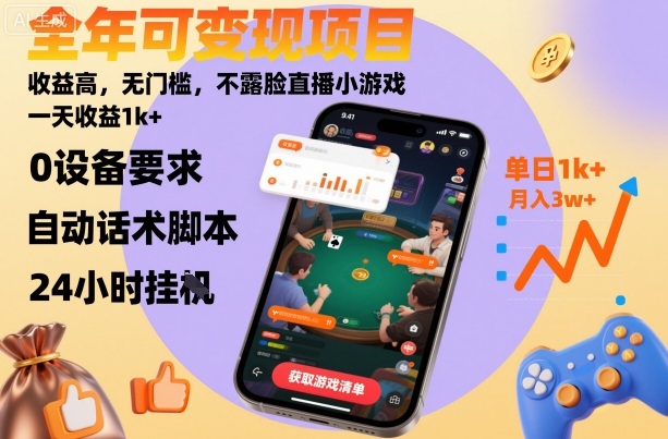 全年可变现项目,收益高,无门槛,不露脸直播小游戏,一天收益1k+【揭秘】-数智网创