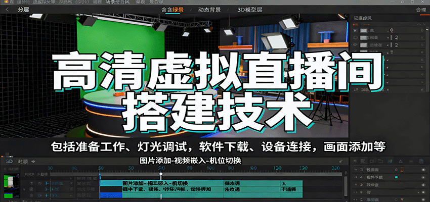 高清虚拟直播间搭建技术，包括准备工作、灯光调试，软件下载、设备连接，画面添加等-数智网创
