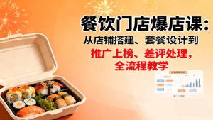 餐饮门店爆店课：从店铺搭建、套餐设计到推广上榜、差评处理，全流程教学-数智网创