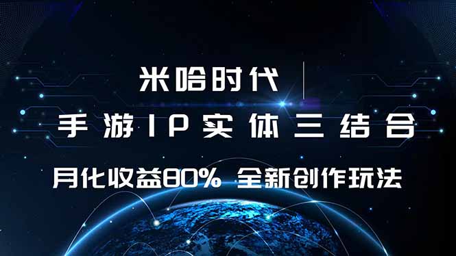 米哈时代 游戏和IP的结合 月收益80%+ 全新创作-数智网创