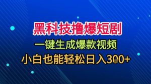 黑科技撸爆短剧,懒人玩法,无需剪辑,一键生成,秒过原创,小白也能轻松日入1k【揭秘】-数智网创