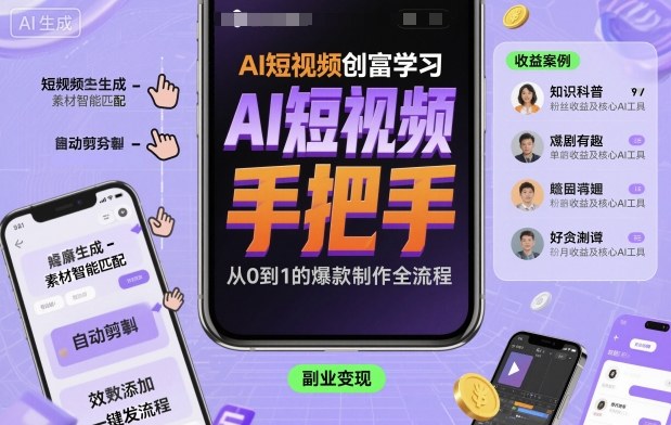 AI短视频创富学习，手把手教会你制作AI短视频-数智网创