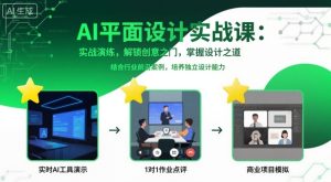 AI平面设计实战课，实战演练，解锁创意之门，掌握设计之道-数智网创