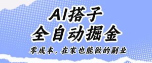 AI搭子全自动掘金零成本，在家也能做的副业【揭秘】-数智网创