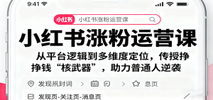 小红书涨粉运营课：从平台逻辑到多维度定位，传授挣钱 “核武器”，助力普通人逆袭-数智网创