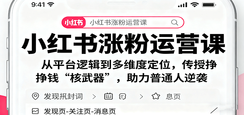 小红书涨粉运营课：从平台逻辑到多维度定位，传授挣钱 “核武器”，助力普通人逆袭-数智网创
