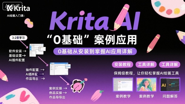 Krita AI绘画入门课，0基础从安装到案例应用krita AI使用详解-数智网创