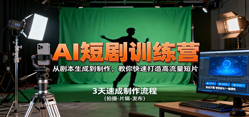 AI短剧训练营,从剧本生成到制作,教你快速打造高流量短片-数智网创