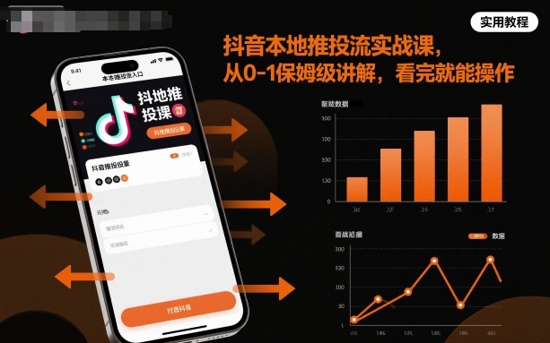 抖音本地推投流实战课，从0-1保姆级讲解，看完就能操作-数智网创