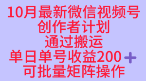 10月最新视频号收益最大化赛道长久稳定红利项目，单日单号收益2张+可批量矩阵操作-数智网创
