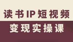 读书IP短视频变现实操课,读书IP赛道变现指南-数智网创
