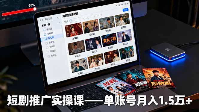 短剧推广实操课:授权获取+素材下载+爆款剪辑+平台运营,单账号月入1.5万+-数智网创